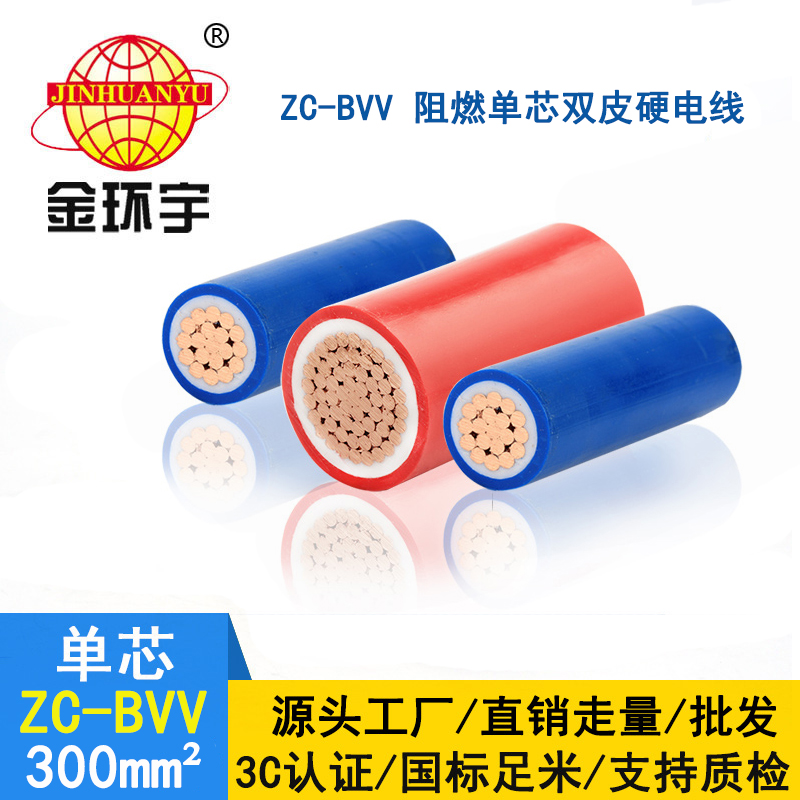 深圳市金環(huán)宇 300平方bvv電線(xiàn) 阻燃電線(xiàn)ZC-BVV300平方