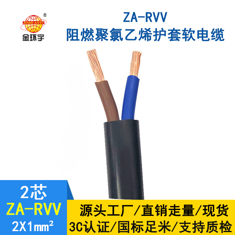 金環(huán)宇電線(xiàn)電纜 ZA-RVV 2*1平方 深圳阻燃軟護(hù)套電