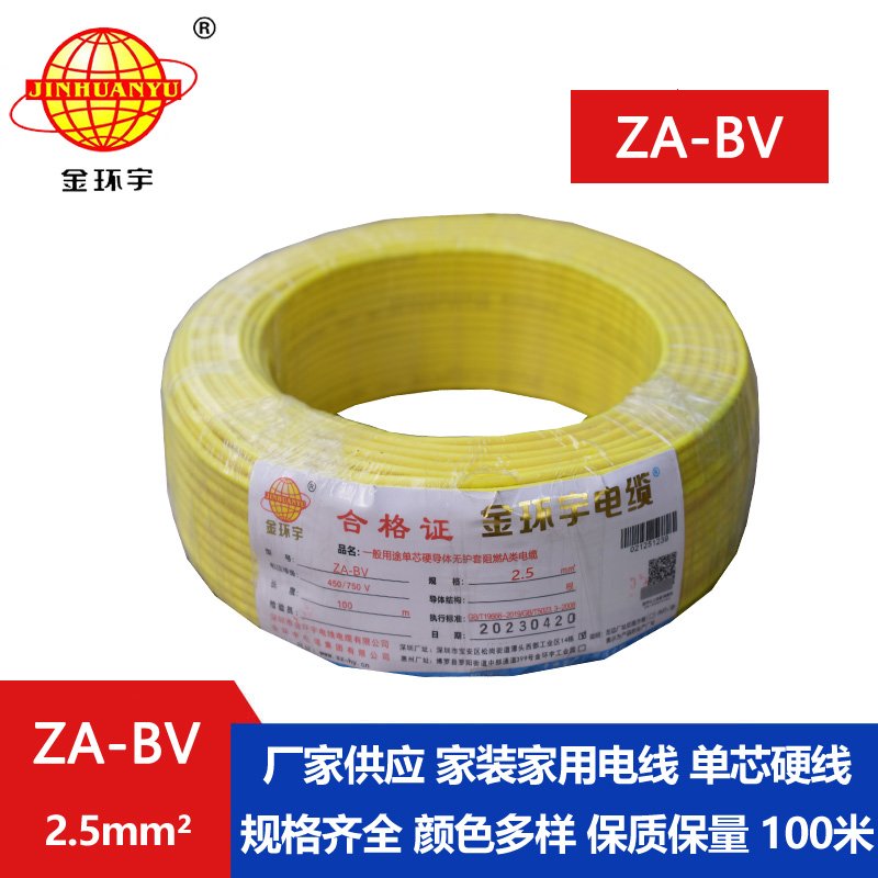金環(huán)宇 阻燃A級(jí)bv布電線(xiàn) ZA-BV 2.5 國(guó)標(biāo)bv電線(xiàn)