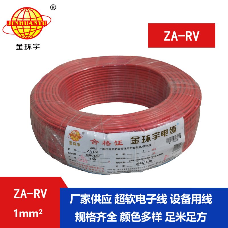 深圳金環(huán)宇rv電線(xiàn)廠(chǎng) a級(jí)阻燃電線(xiàn) ZA-RV 1平方