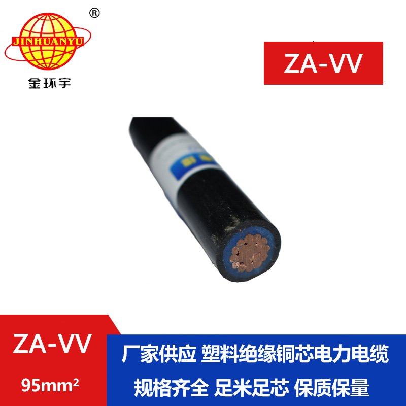 金環(huán)宇電線電纜 ZA-VV 95平方 阻燃a級(jí)電力電纜vv報(bào)價(jià)