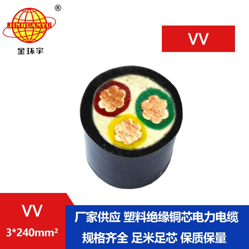 金環(huán)宇 國(guó)標(biāo)VV 3*240 銅芯