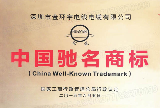 <a href='http://www.bjshj.com/' target='_blank'><u>金環(huán)宇電線電纜</u></a>中國馳名商標