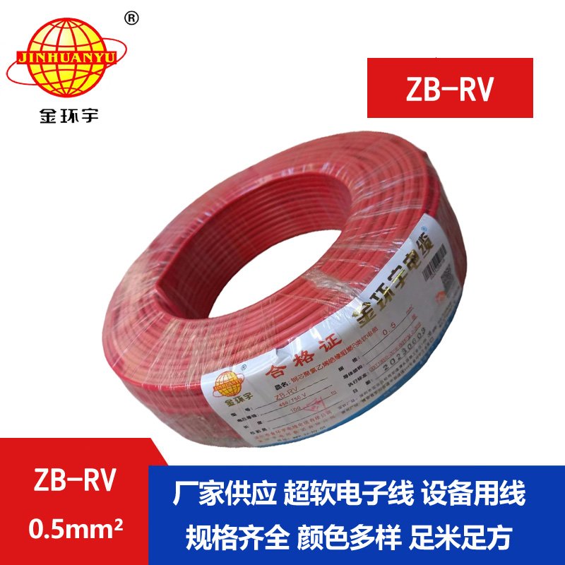 金環(huán)宇電線 ZB-RV 0.5平方 b類(lèi)阻燃電線 深圳rv電線