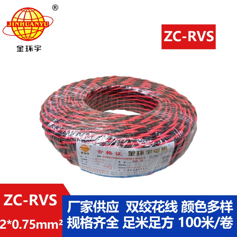 金環(huán)宇電線(xiàn)電纜 c級(jí)阻燃電線(xiàn)ZC-RVS花線(xiàn) 消防線(xiàn)2