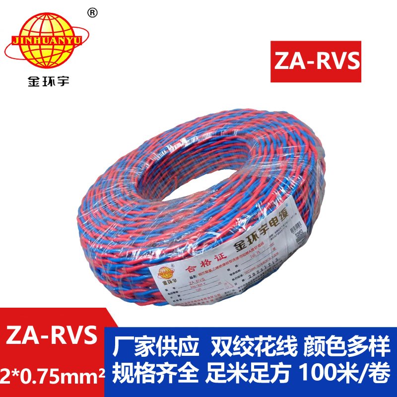 金環(huán)宇電纜 ZA-RVS 2X0.75平方 阻燃a級rvs電纜報(bào)價