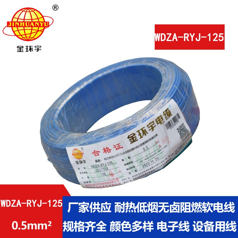 金環(huán)宇電線電纜WDZA-RYJ-125耐熱無(wú)鹵低煙a類(lèi)阻燃軟