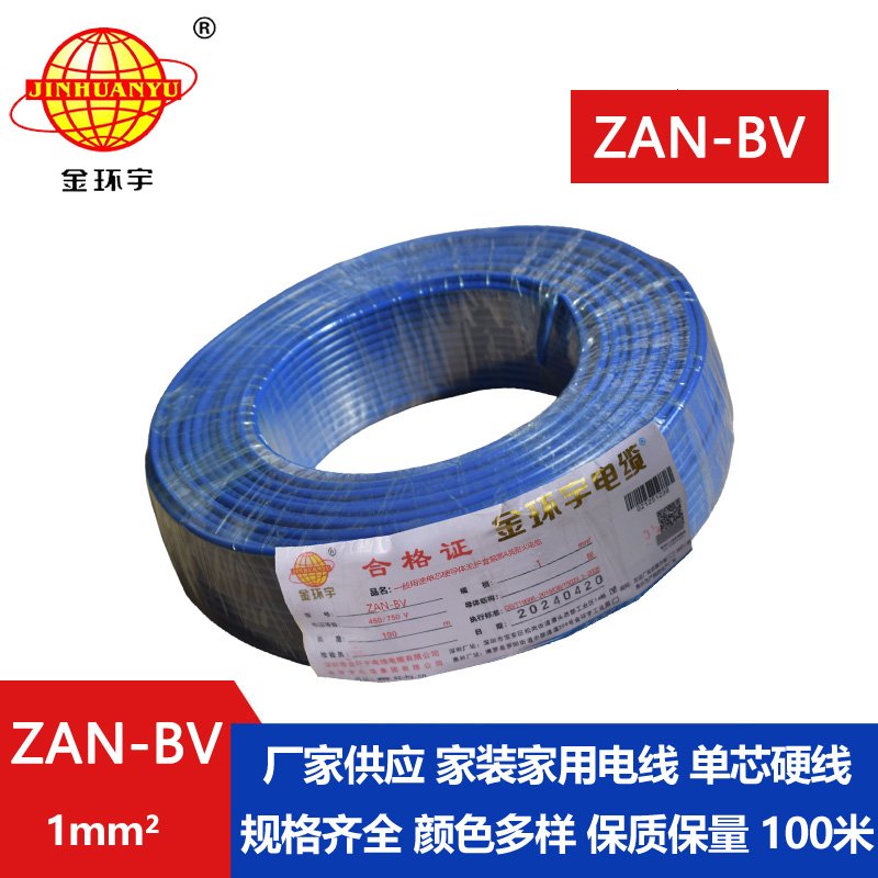 金環(huán)宇電線(xiàn)電纜 A類(lèi)阻燃耐火電線(xiàn) ZAN-BV 1平方 單