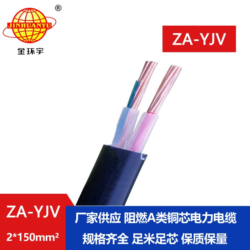 金環(huán)宇電線(xiàn)電纜 阻燃電纜ZA-YJV2x150平方電力電纜