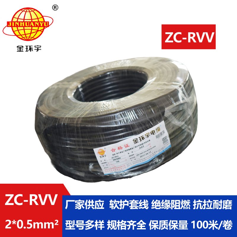 金環(huán)宇電線(xiàn)電纜ZC-RVV 2X0.5平方 護(hù)套阻燃軟電纜