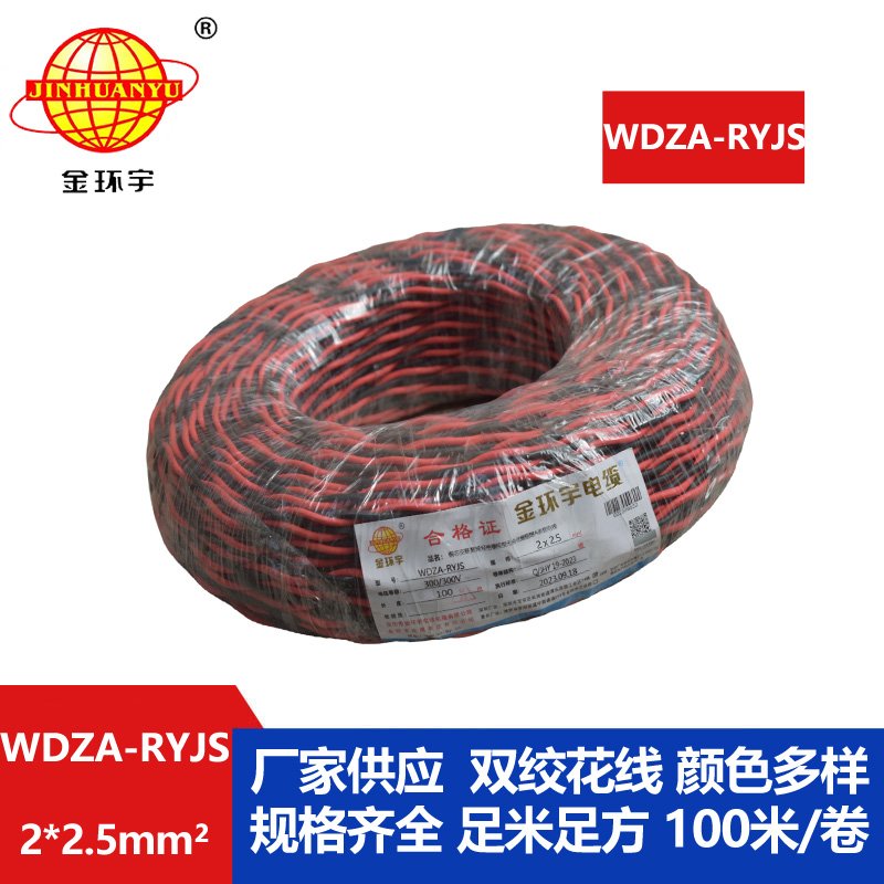 金環(huán)宇電線(xiàn)電纜 雙絞電纜WDZA-RYJS 2X2.5平方 低煙無(wú)