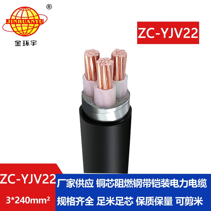 金環(huán)宇電纜 ZC-YJV22 3X240平方 三芯yjv22電纜 阻燃電
