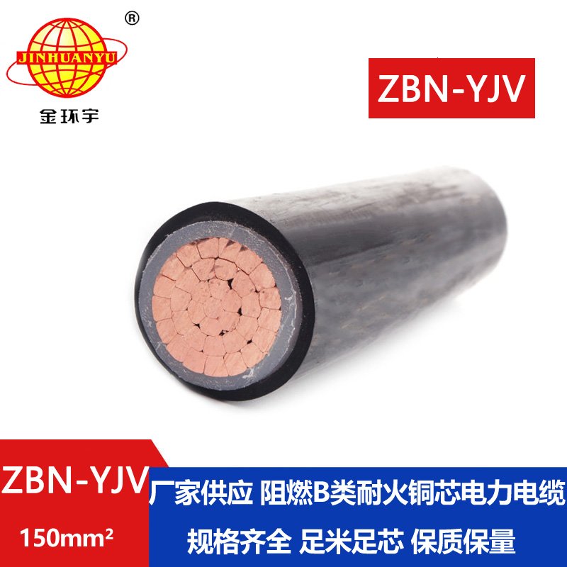 金環(huán)宇電線(xiàn)電纜 ZBN-YJV 150平方 阻燃耐火電纜 銅芯