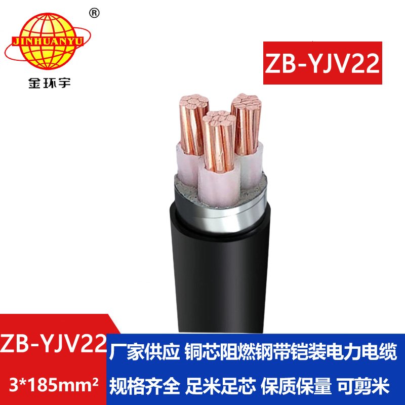 金環(huán)宇 yjv22阻燃電纜 銅芯鎧裝交聯(lián)電纜ZB-YJV22-