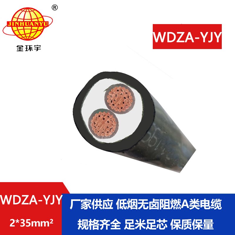金環(huán)宇電線電纜 A級(jí)低煙無鹵阻燃電纜WDZA-YJY 2X