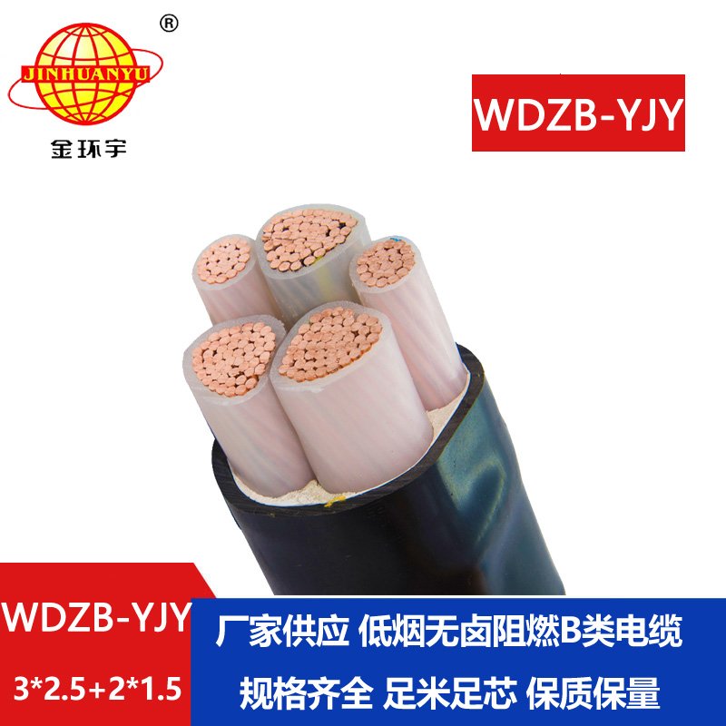 金環(huán)宇電纜 WDZB-YJY3X2.5+2X1.5低煙無(wú)鹵B級(jí)阻燃電力