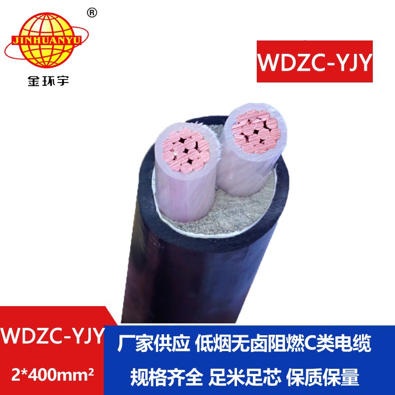 金環(huán)宇電纜 低煙無(wú)鹵阻燃電纜WDZC-YJY 2X400平方 