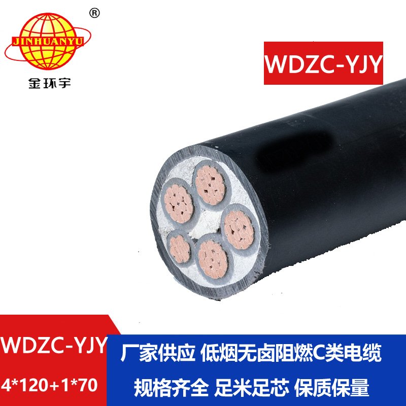 金環(huán)宇電纜 低煙無鹵c類阻燃電纜報(bào)價(jià)WDZC-YJY 4X120+1X70平方 