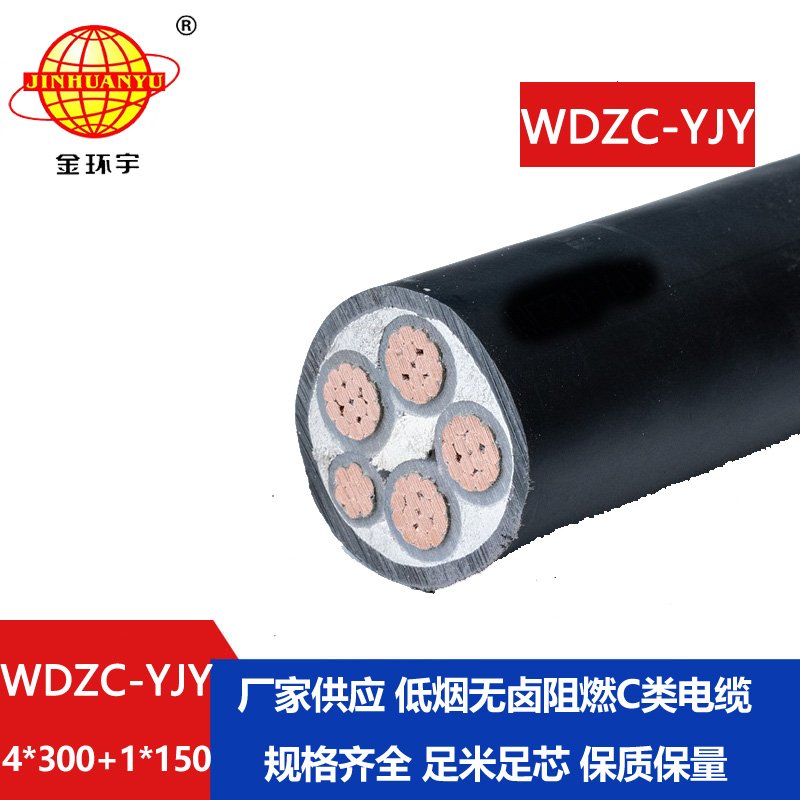 金環(huán)宇電纜 低煙無鹵電力電纜價(jià)格WDZC-YJY 4X300+1X150 阻燃電纜