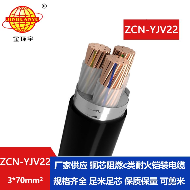 金環(huán)宇電線電纜 ZCN-YJV22-3X70電力電纜c級(jí)阻燃耐火鋼帶鎧裝電纜