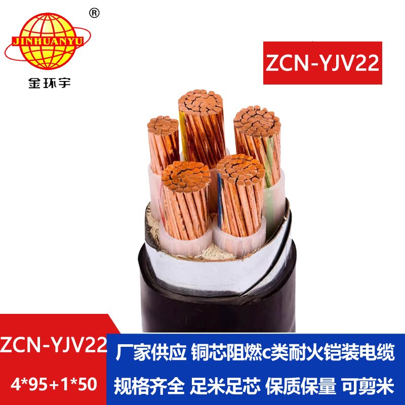 金環(huán)宇電線電纜 yjv22鋼帶鎧裝電纜ZCN-YJV22-4X95+1X50平方 阻燃耐火電纜
